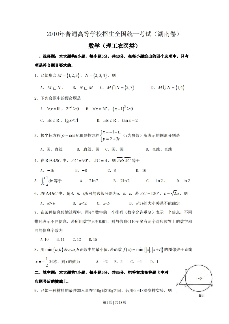 2010年高考数学试卷（理）（湖南）（解析卷）-初高中资料试题文库