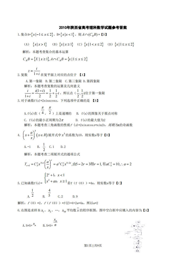 2010年高考数学试卷（理）（陕西）（解析卷）-初高中资料试题文库