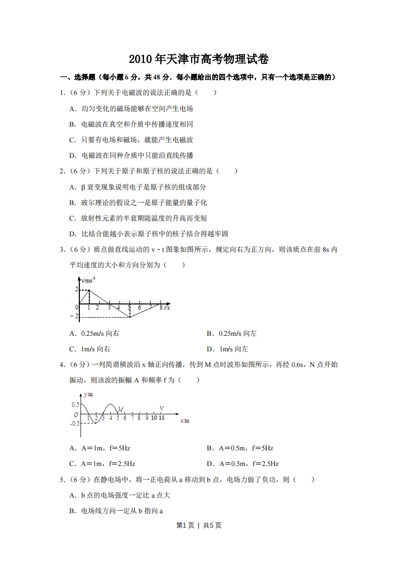 2010年高考物理真题（天津）（空白卷）-初高中资料试题文库