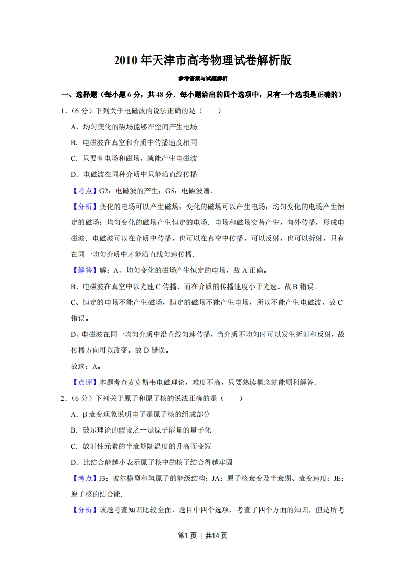 2010年高考物理真题（天津）（解析卷）-初高中资料试题文库