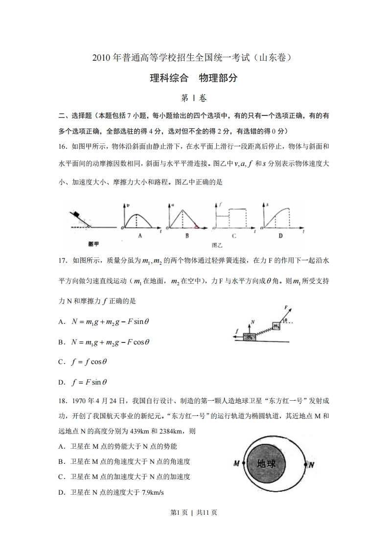 2010年高考物理真题（山东）（解析卷）-初高中资料试题文库