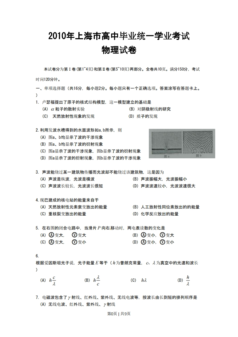 2010年高考物理试卷（上海）（空白卷）-初高中资料试题文库