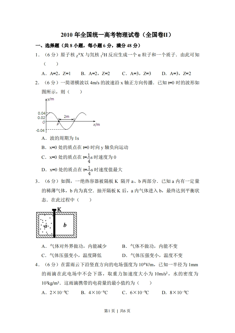 2010年高考物理试卷（全国卷Ⅱ）（空白卷）-初高中资料试题文库