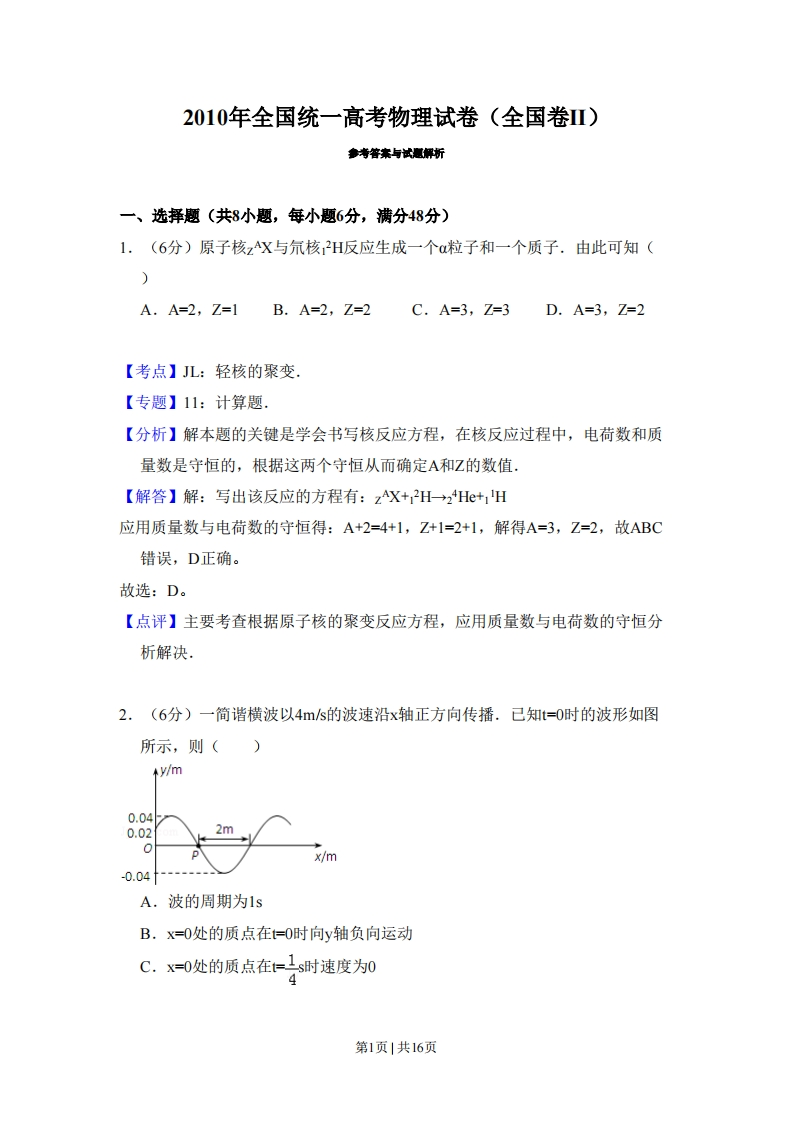 2010年高考物理试卷（全国卷Ⅱ）（解析卷）-初高中资料试题文库