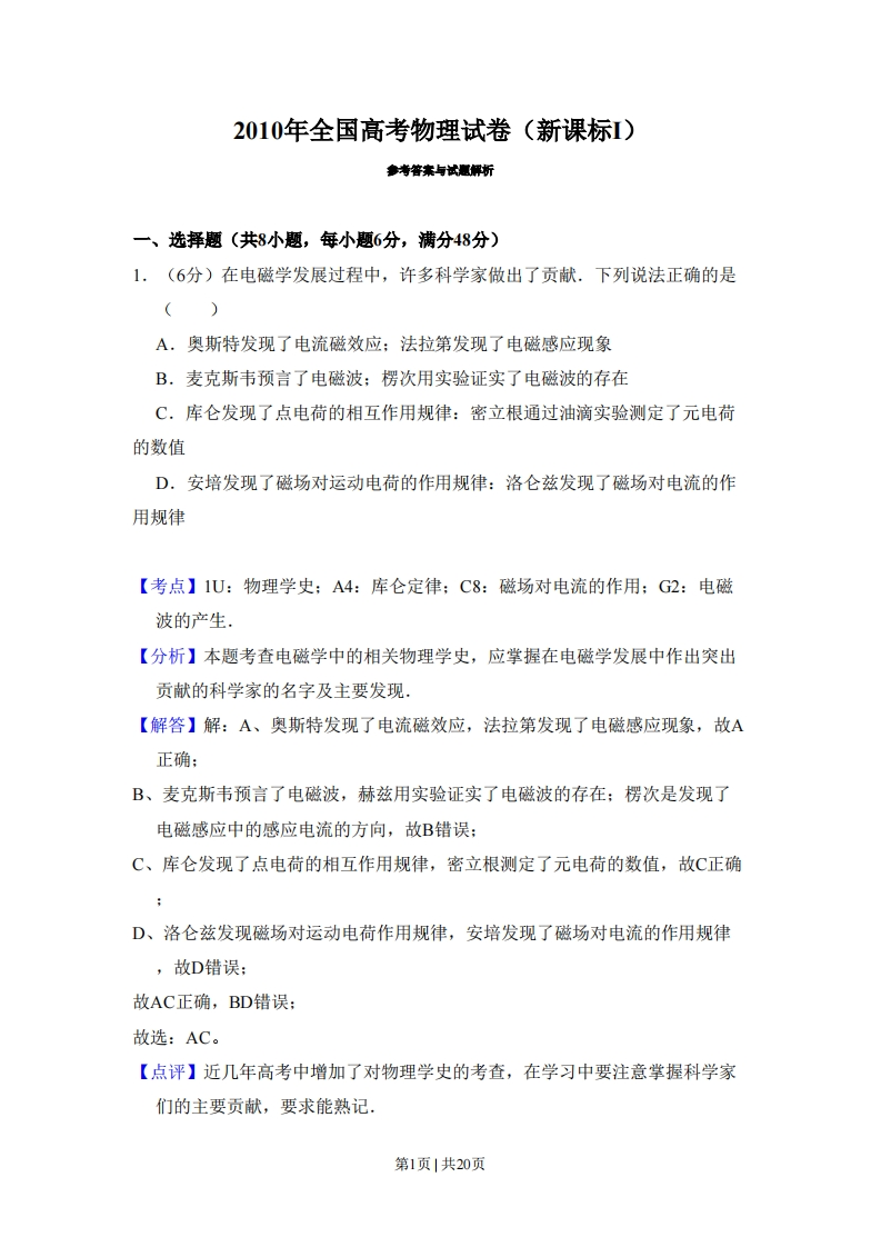 2010年高考物理试卷（新课标）（解析卷）-初高中资料试题文库