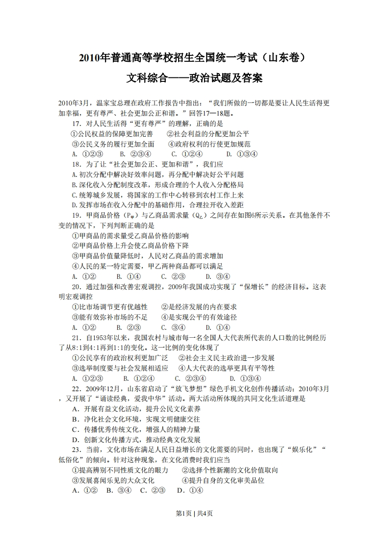 2010年高考生物政治（山东）（空白卷）-初高中资料试题文库