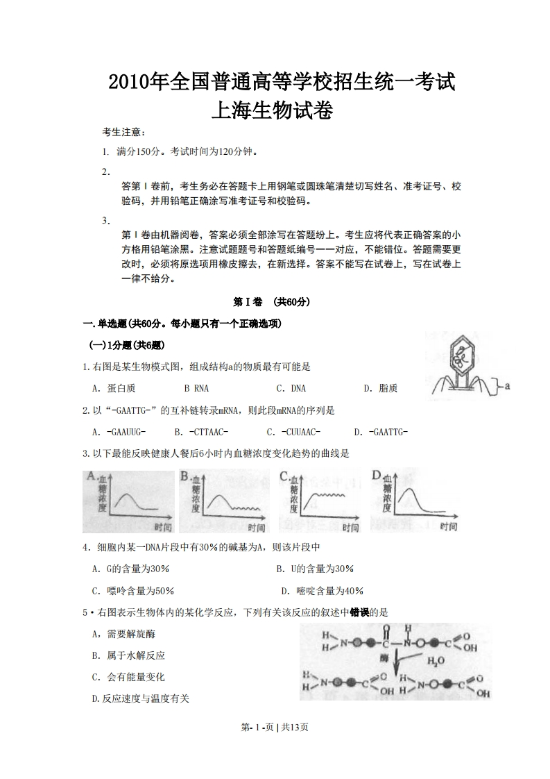 2010年高考生物试卷（上海）（空白卷）-初高中资料试题文库