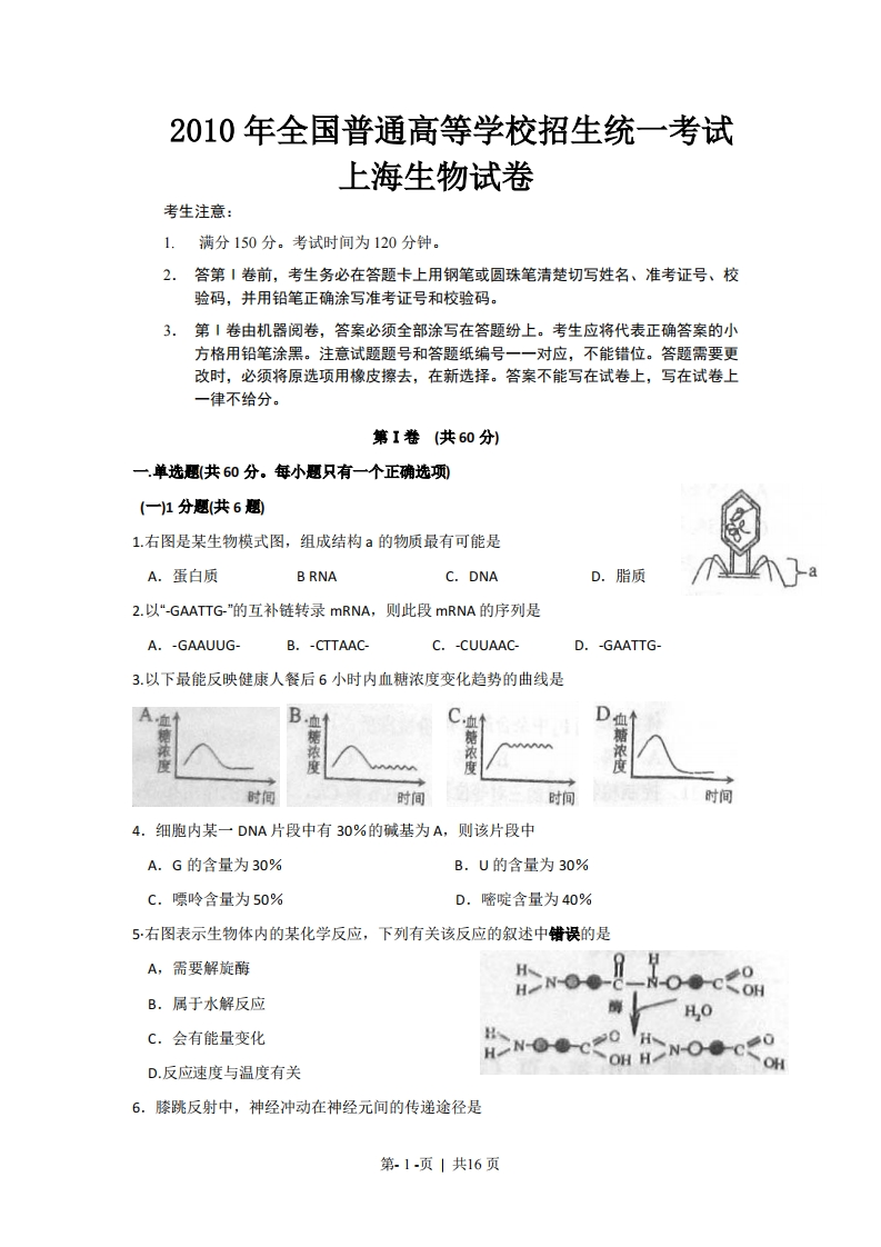 2010年高考生物试卷（上海）（解析卷）-初高中资料试题文库
