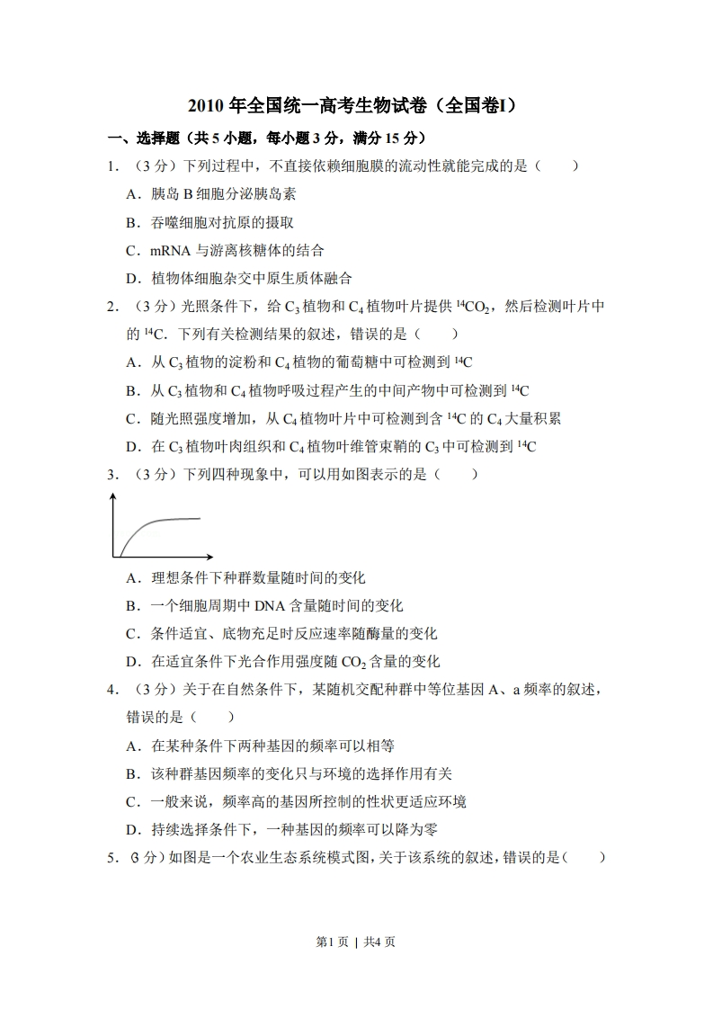 2010年高考生物试卷（全国卷Ⅰ）（空白卷）-初高中资料试题文库