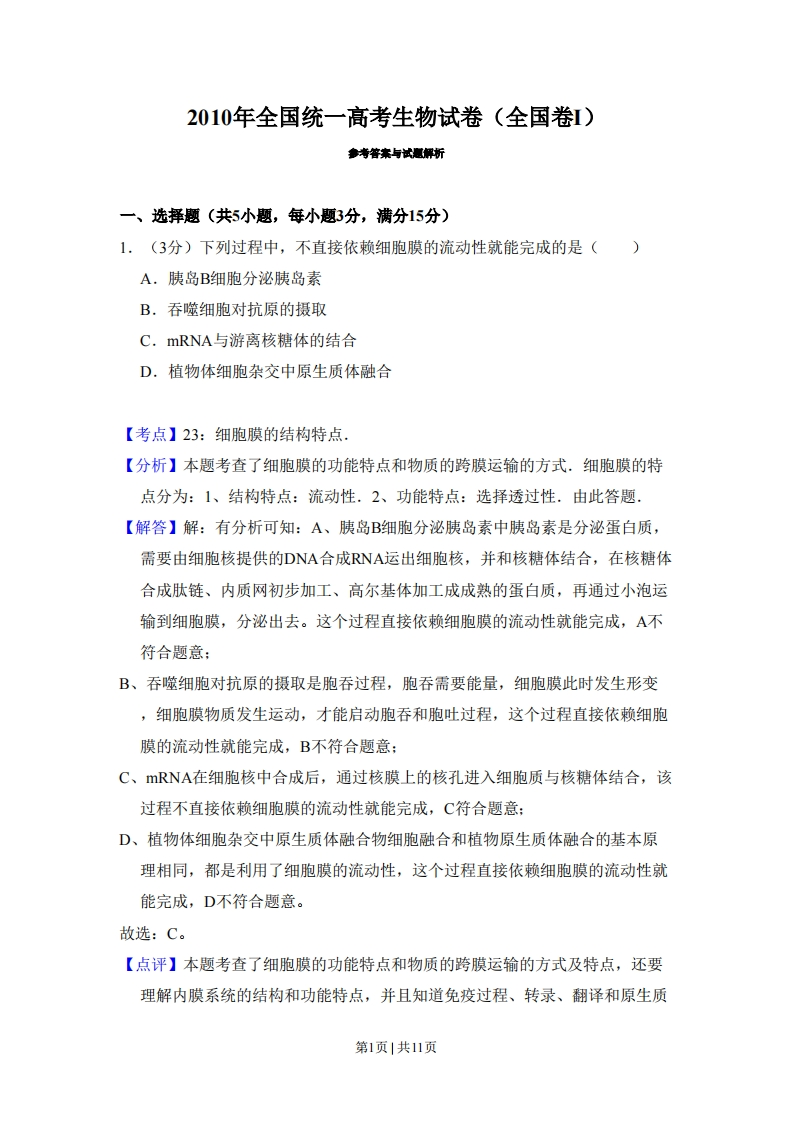 2010年高考生物试卷（全国卷Ⅰ）（解析卷）-初高中资料试题文库