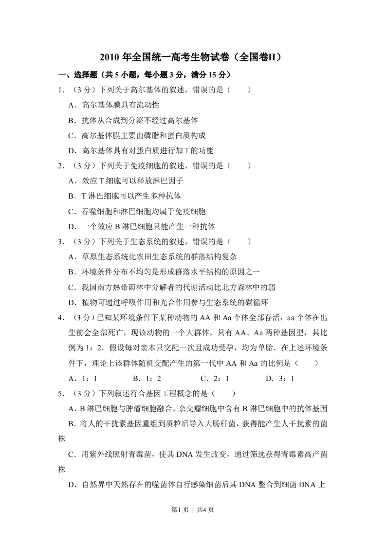 2010年高考生物试卷（全国卷Ⅱ）（空白卷）-初高中资料试题文库