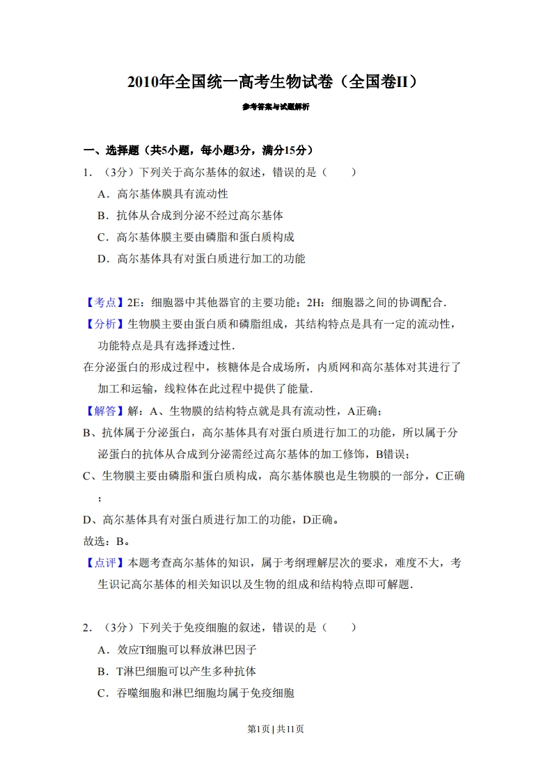 2010年高考生物试卷（全国卷Ⅱ）（解析卷）-初高中资料试题文库