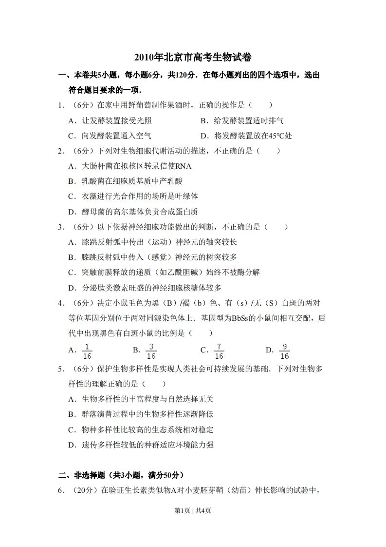 2010年高考生物试卷（北京）（空白卷）-初高中资料试题文库