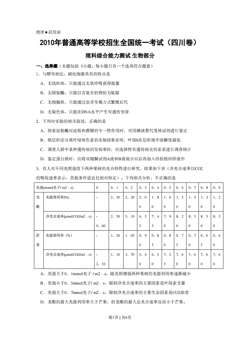 2010年高考生物试卷（四川）（解析卷）-初高中资料试题文库