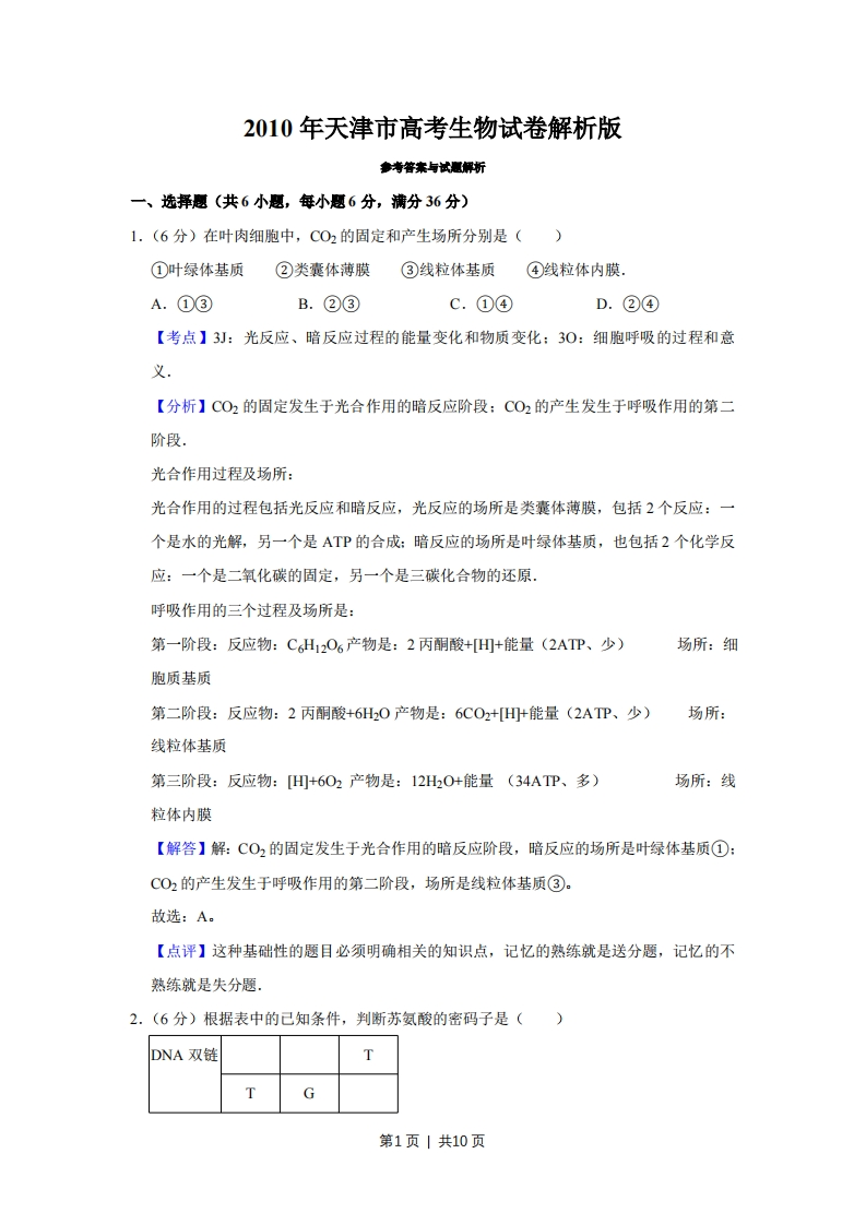 2010年高考生物试卷（天津）（解析卷）-初高中资料试题文库
