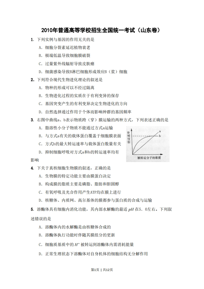 2010年高考生物试卷（山东）（解析卷）-初高中资料试题文库