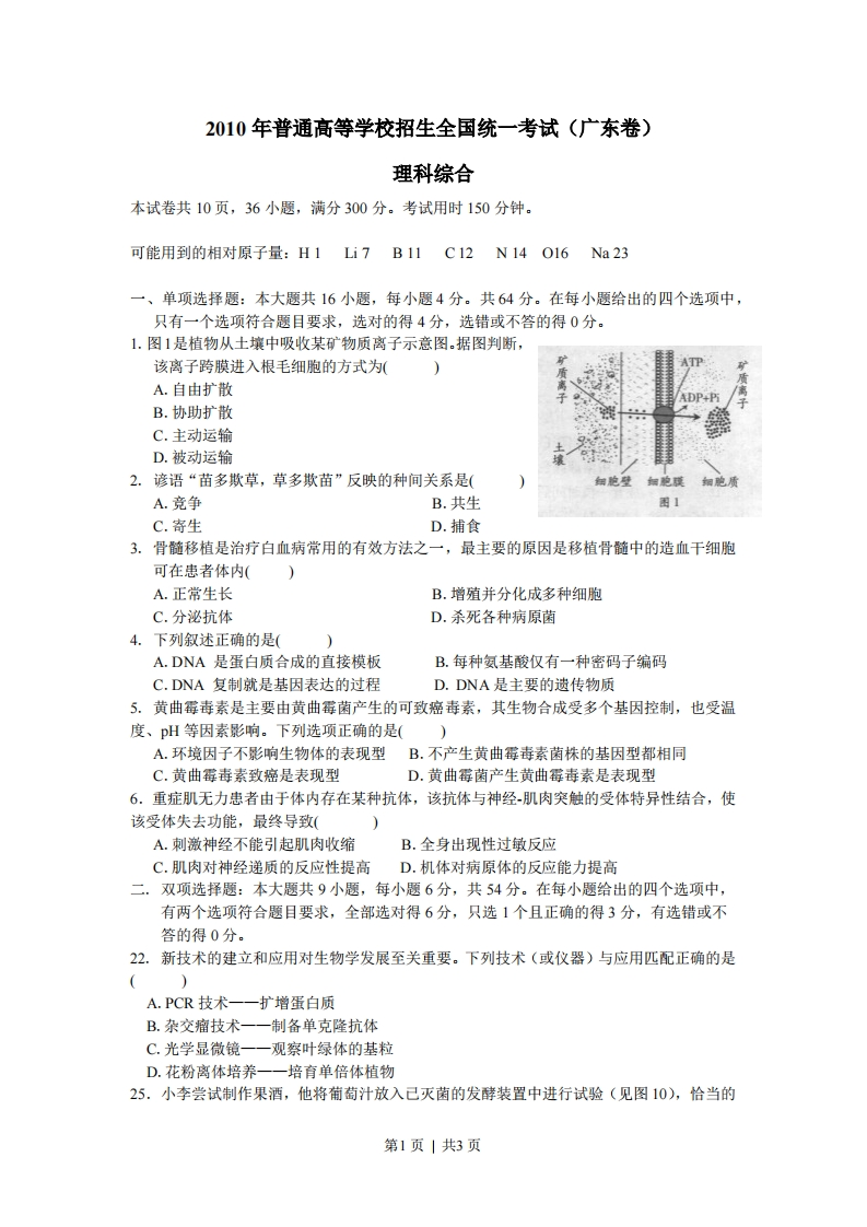 2010年高考生物试卷（广东）（空白卷）-初高中资料试题文库