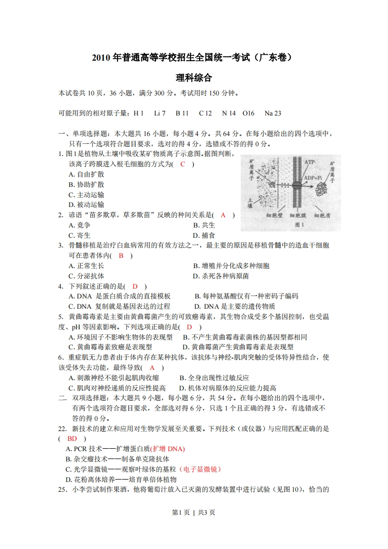 2010年高考生物试卷（广东）（解析卷）-初高中资料试题文库