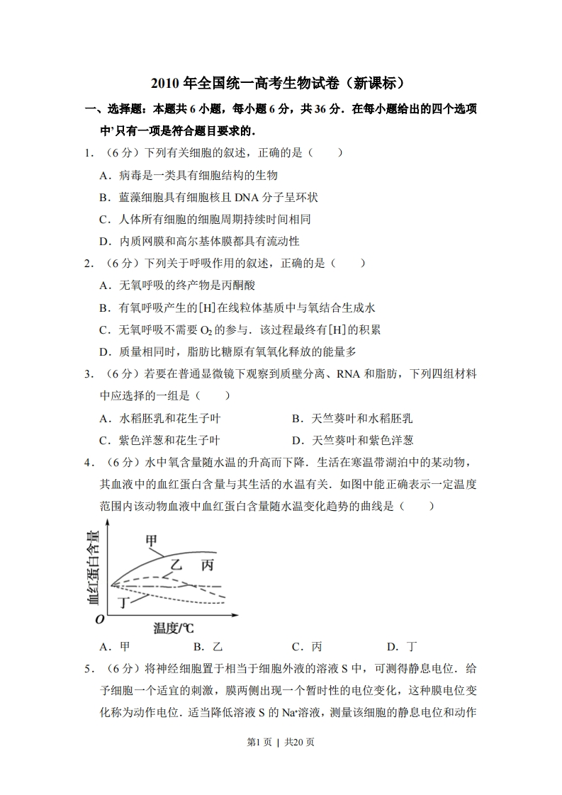 2010年高考生物试卷（新课标）（解析卷）-初高中资料试题文库