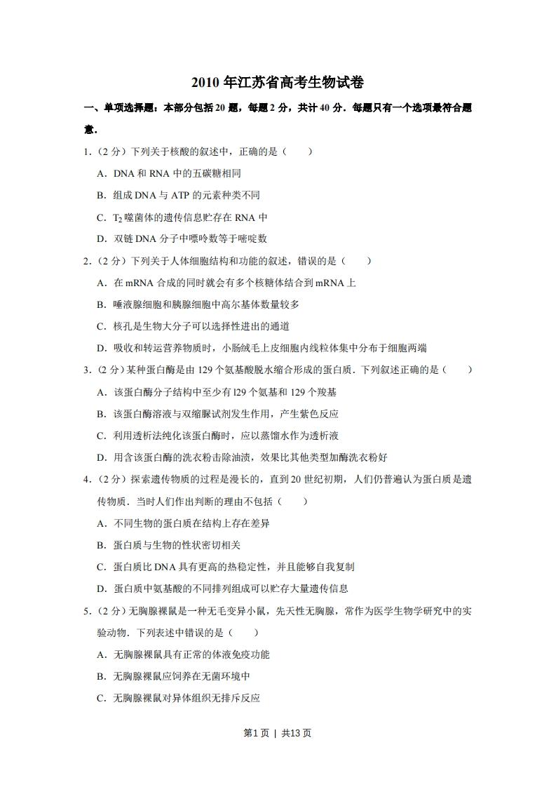 2010年高考生物试卷（江苏）（空白卷）-初高中资料试题文库