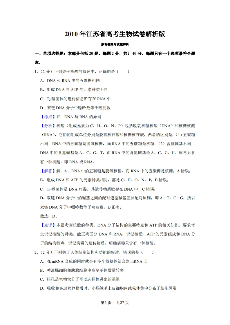 2010年高考生物试卷（江苏）（解析卷）-初高中资料试题文库