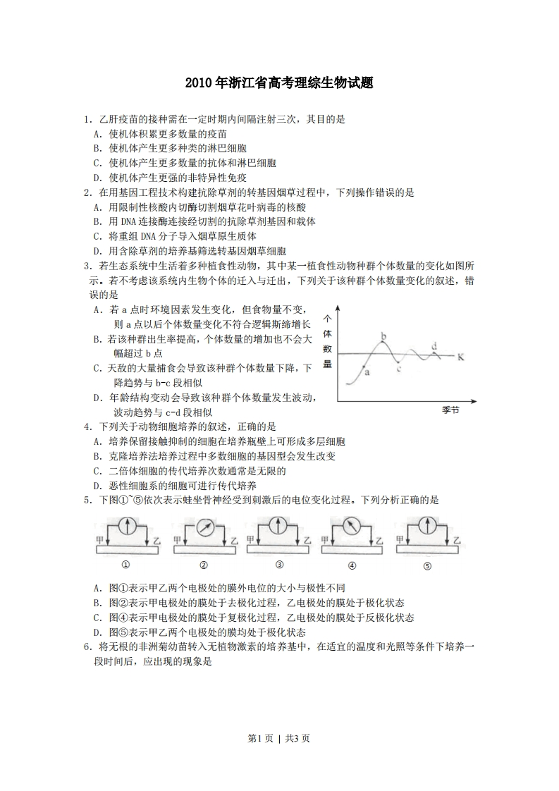 2010年高考生物试卷（浙江）（空白卷）-初高中资料试题文库