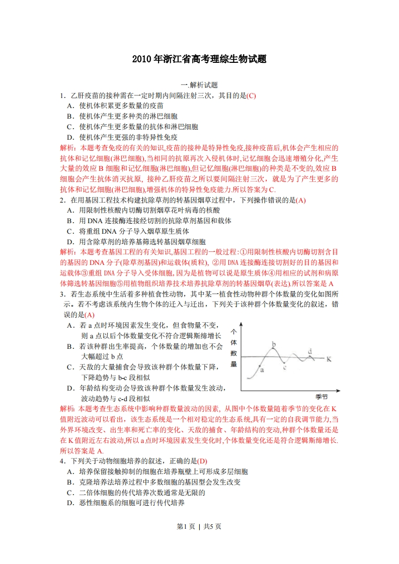 2010年高考生物试卷（浙江）（解析卷）-初高中资料试题文库