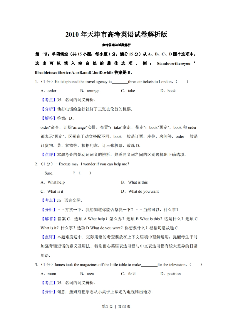 2010年高考英语试卷（天津）（解析卷）-初高中资料试题文库
