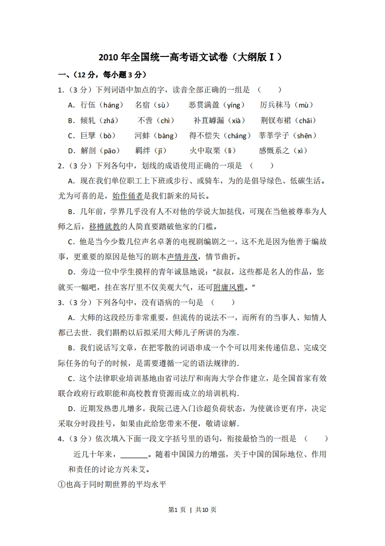 2010年高考语文试卷（全国Ⅰ卷，大纲版Ⅰ）（空白卷）