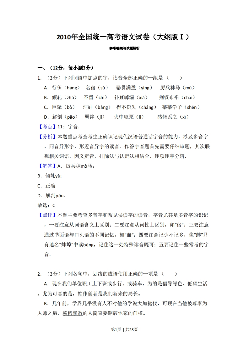 2010年高考语文试卷（全国Ⅰ卷，大纲版Ⅰ）（解析卷）