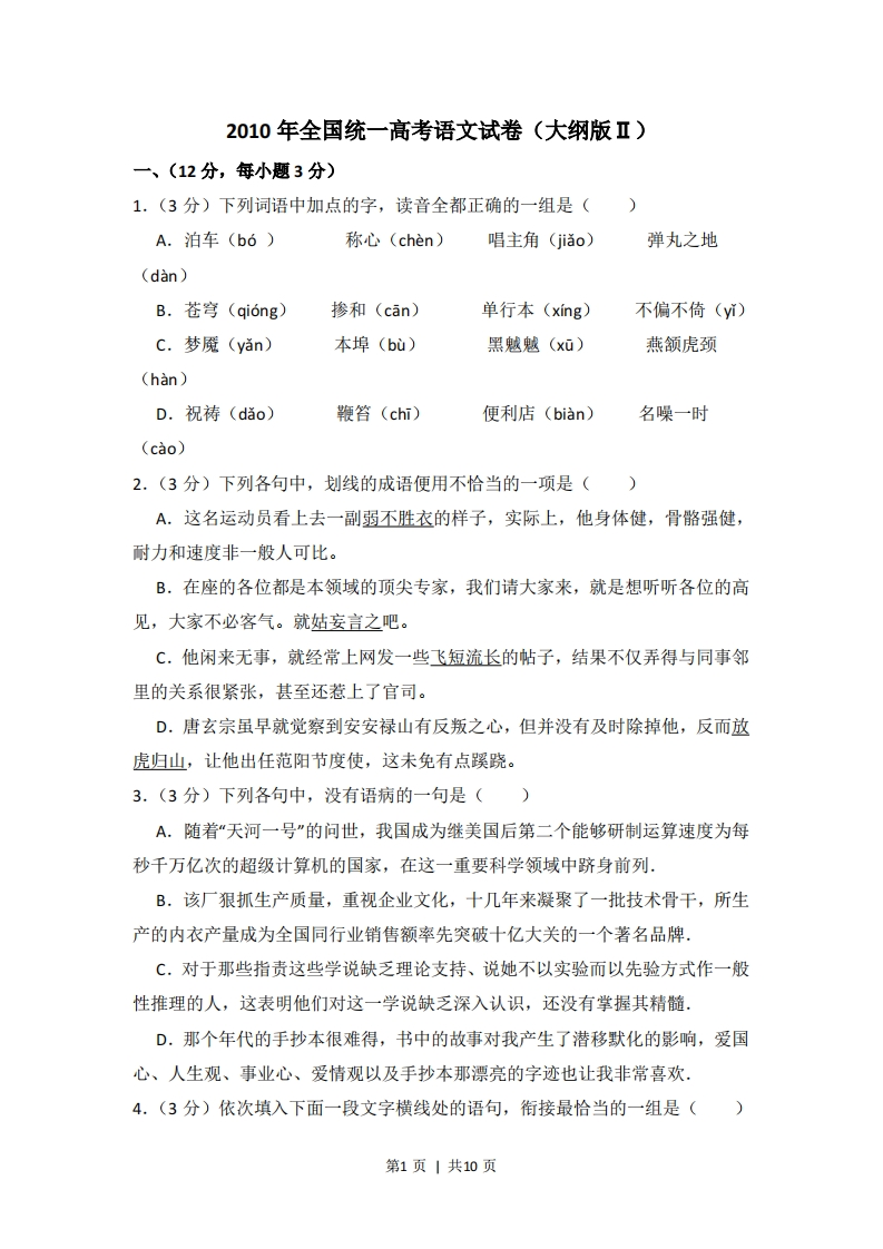 2010年高考语文试卷（全国Ⅱ卷，大纲版Ⅱ）（空白卷）