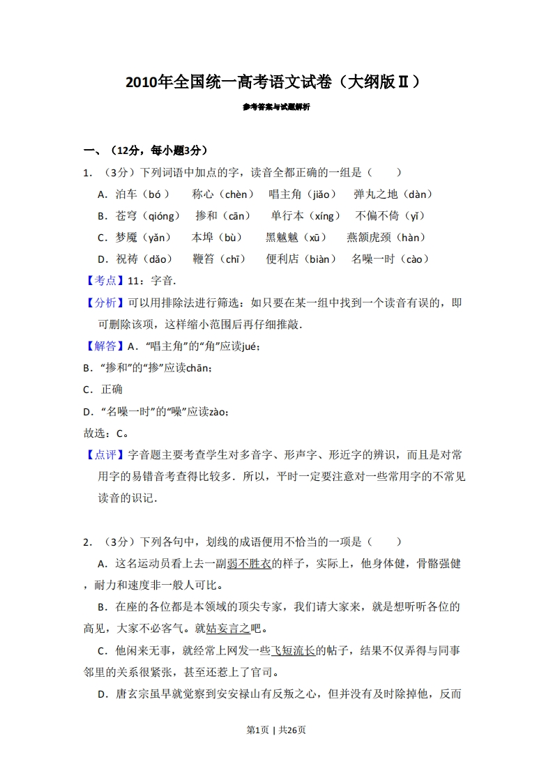 2010年高考语文试卷（全国Ⅱ卷，大纲版Ⅱ）（解析卷）
