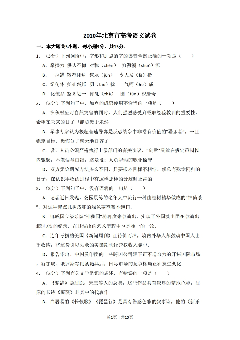 2010年高考语文试卷（北京）（空白卷）