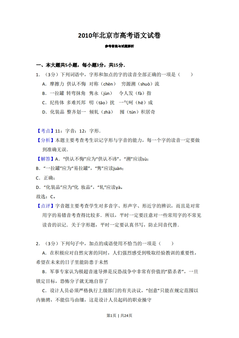 2010年高考语文试卷（北京）（解析卷）