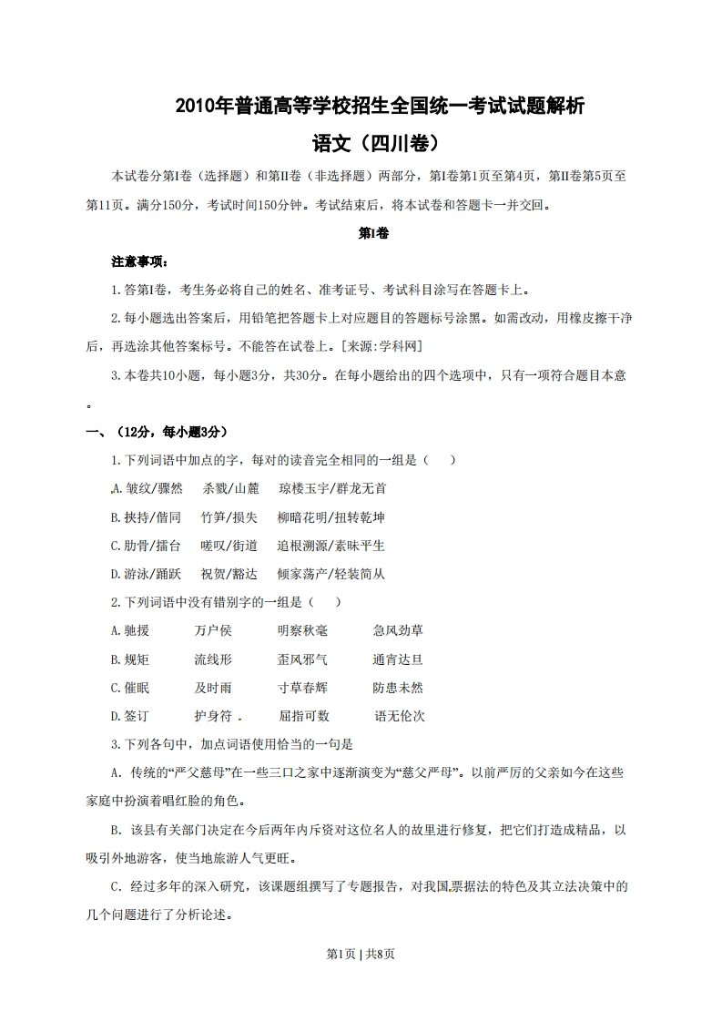 2010年高考语文试卷（四川）（空白卷）-初高中资料试题文库