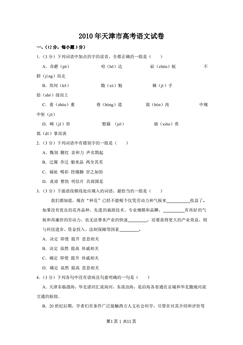2010年高考语文试卷（天津）（空白卷）