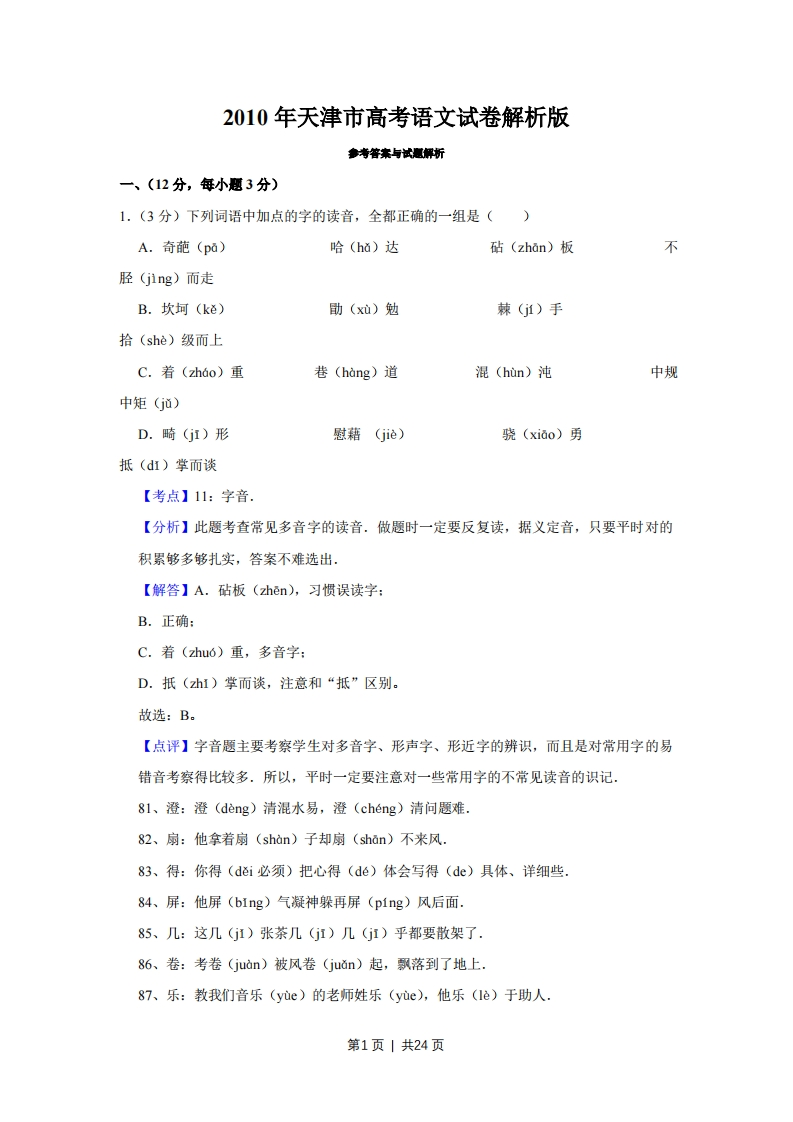 2010年高考语文试卷（天津）（解析卷）
