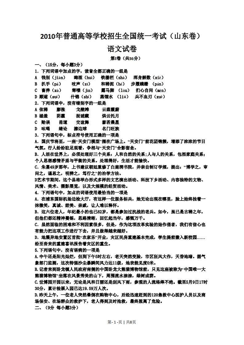 2010年高考语文试卷（山东）（空白卷）-初高中资料试题文库