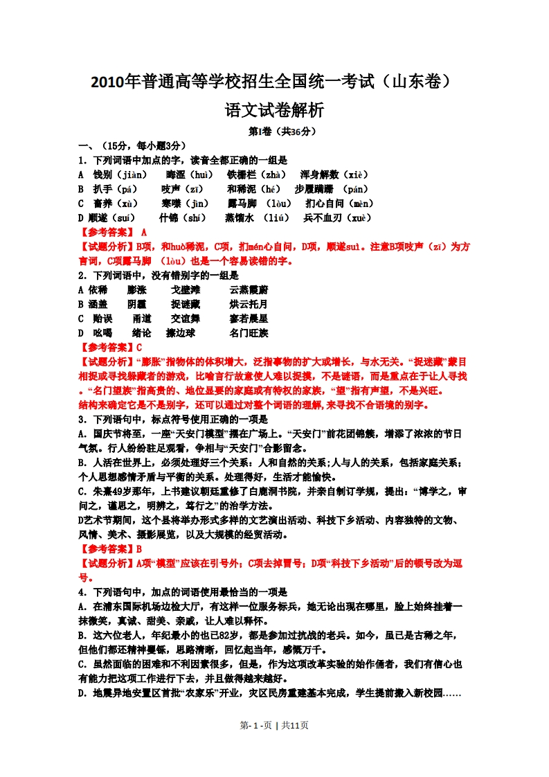 2010年高考语文试卷（山东）（解析卷）-初高中资料试题文库