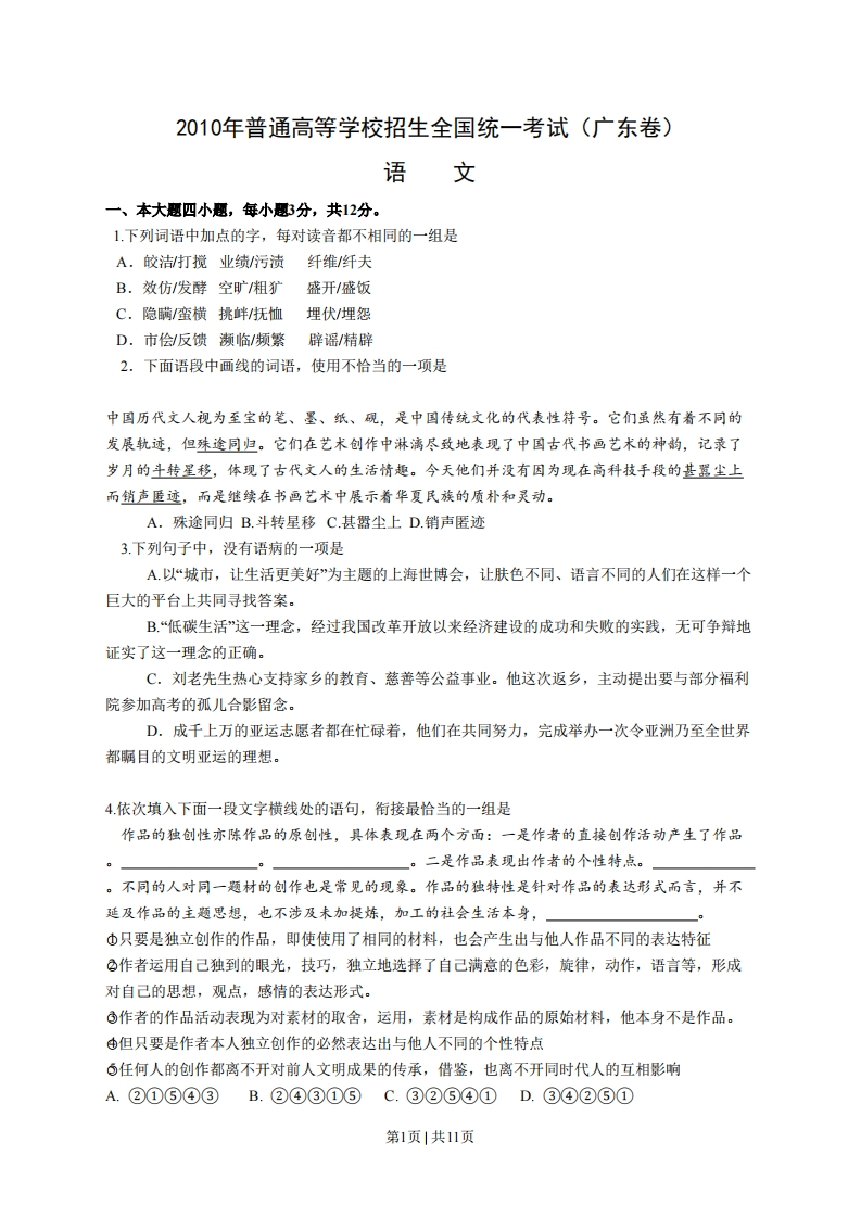 2010年高考语文试卷（广东）（解析卷）