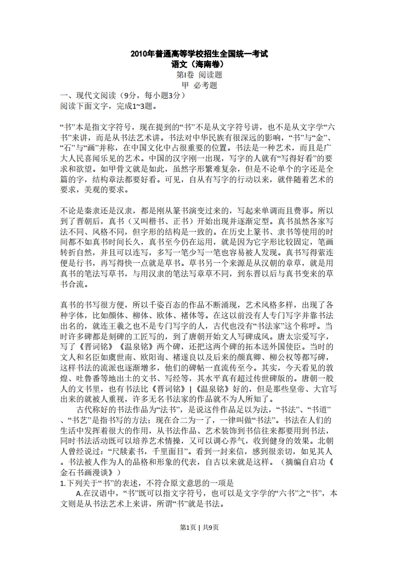 2010年高考语文试卷（新课标）（海南宁夏）（空白卷）-初高中资料试题文库