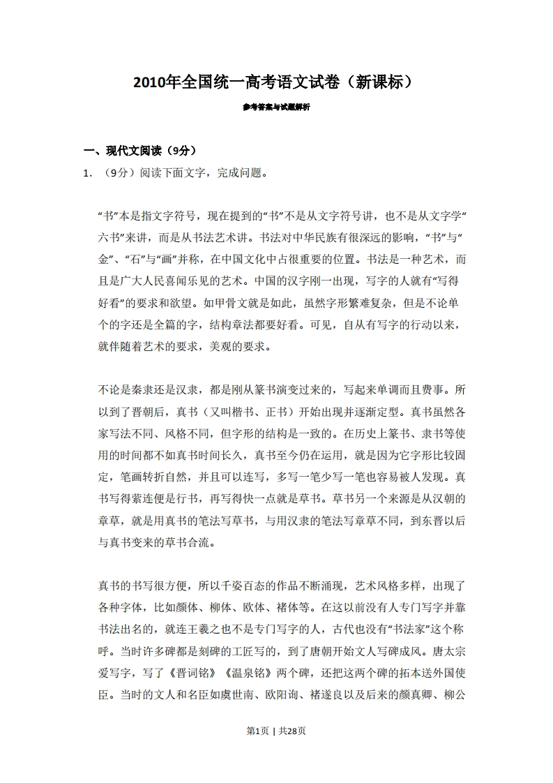 2010年高考语文试卷（新课标）（解析卷）-初高中资料试题文库