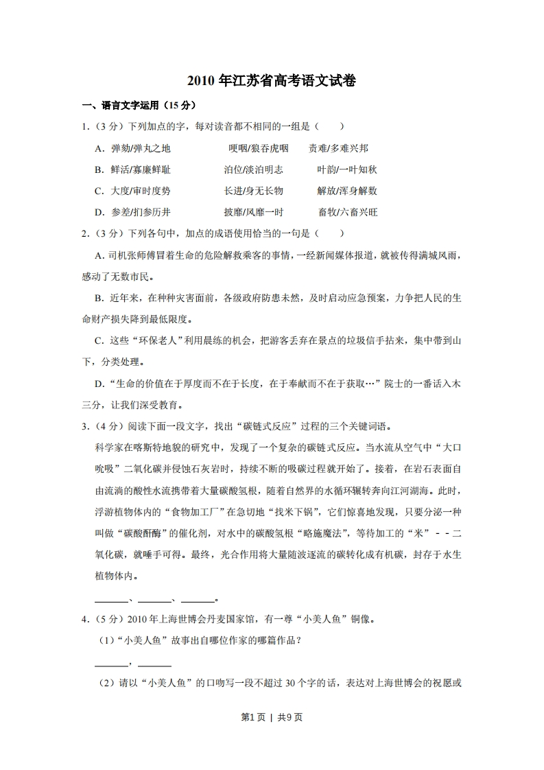 2010年高考语文试卷（江苏）（空白卷）-初高中资料试题文库
