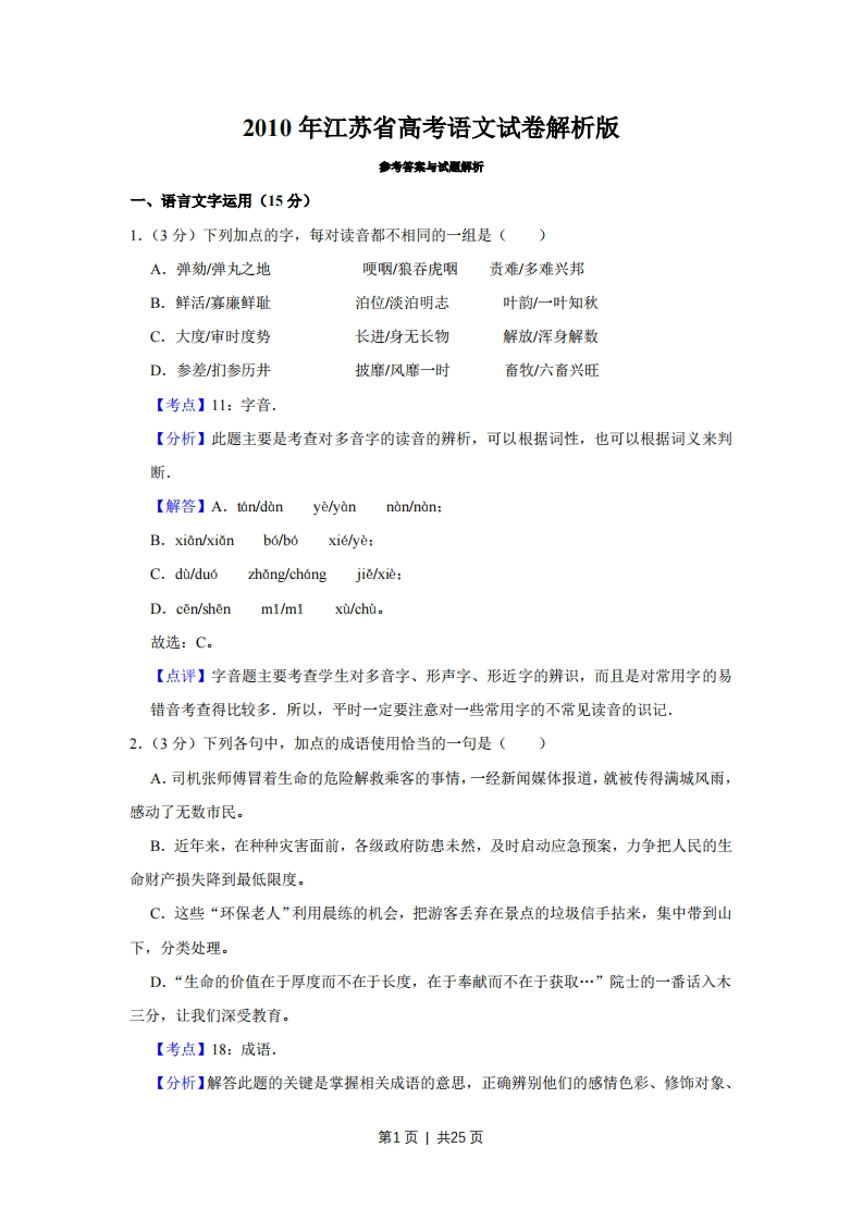 2010年高考语文试卷（江苏）（解析卷）-初高中资料试题文库