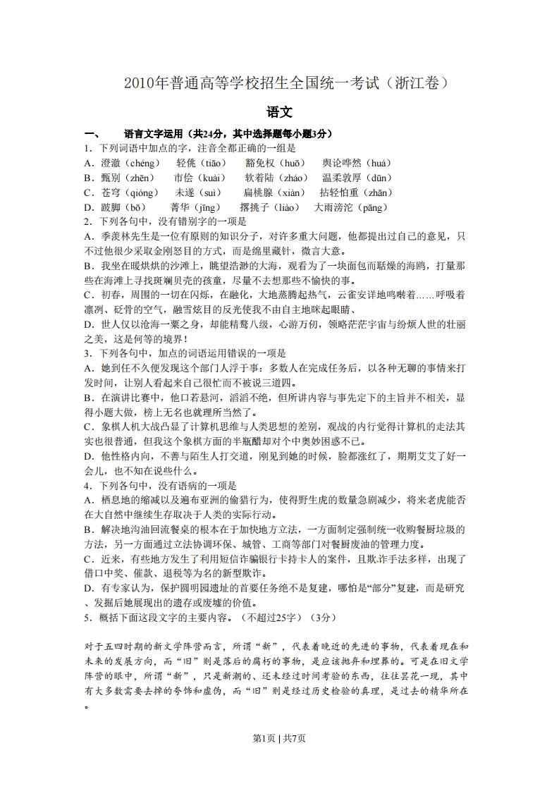 2010年高考语文试卷（浙江）（空白卷）-初高中资料试题文库