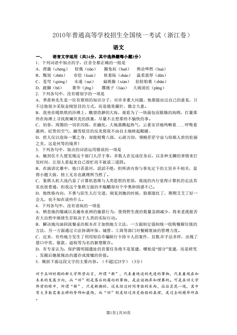 2010年高考语文试卷（浙江）（解析卷）-初高中资料试题文库