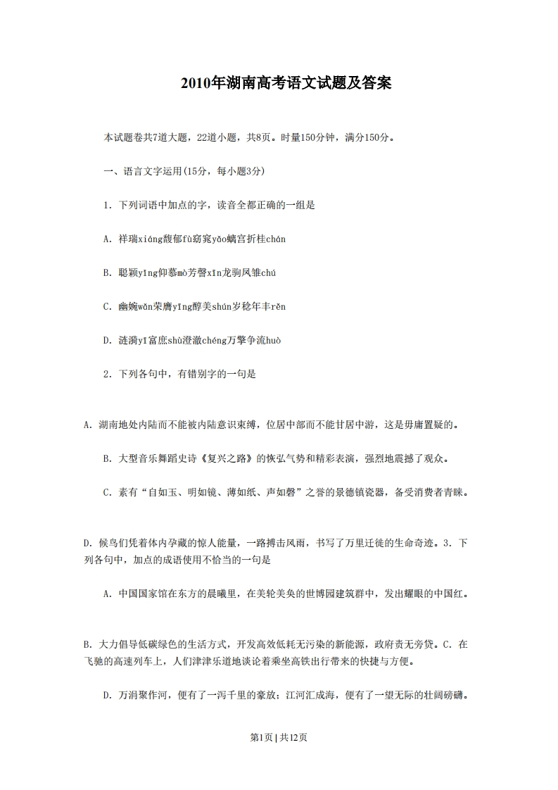 2010年高考语文试卷（湖南）（空白卷）-初高中资料试题文库