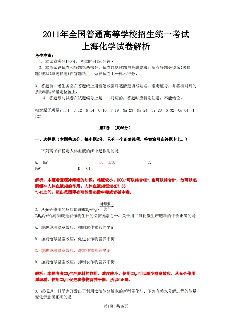 2011年高考化学试卷（上海）（解析卷）