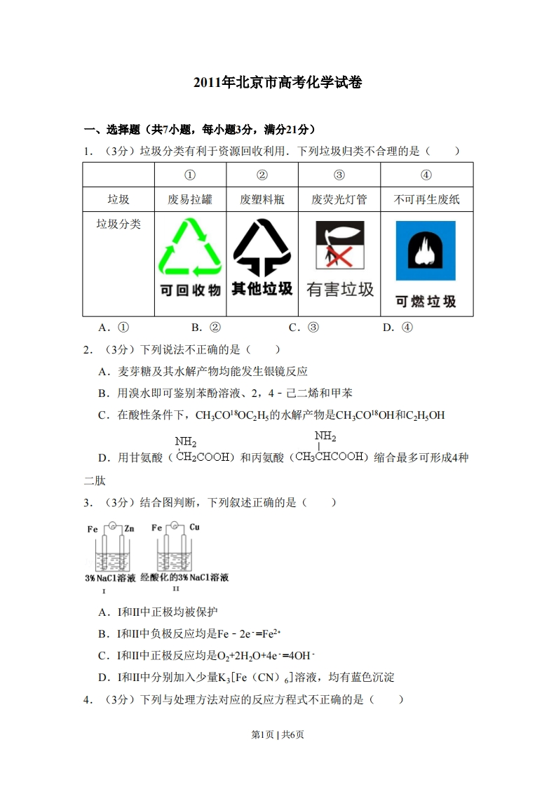 2011年高考化学试卷（北京）（空白卷）