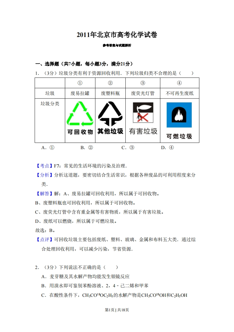 2011年高考化学试卷（北京）（解析卷）